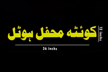 Custom 2D LED Sign Board for Tea Café – Premium Acrylic Urdu Signage