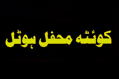 Custom 2D LED Sign Board for Tea Café – Premium Acrylic Urdu Signage