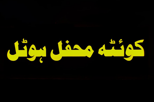 Custom 2D LED Sign Board for Tea Café – Premium Acrylic Urdu Signage